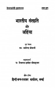 Bhartiya Sanskriti Aur Ahinsa by धर्मानन्द कोसम्बी - Dharmanand Kosambi