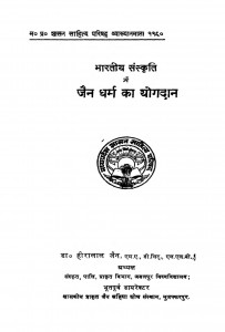 Bhartiya Sanskriti Me Jain Dharm Ka Yogdan  by हीरालाल जैन - Heeralal Jain
