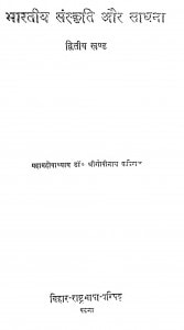 Bhartiya Sanskritik Aur Sadhna Khand  2 by महामहोपाध्याय डॉ. श्री गोपीनाथ कविराज - Mahamahopadhyaya Dr. Shri Gopinath Kaviraj