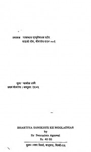 Bhartiya Sanskrti Ke Mooladhar by स्वर्णलता अग्रवाल - Swarnalata Agarwal
