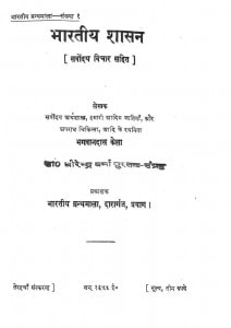 Bhartiya Shasan by भगवानदास केला - Bhagwandas Kela