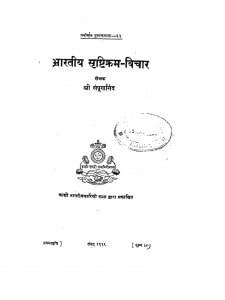 Bhartiya Srishtikram-Vichar by श्री सम्पूर्णनंद - Shree Sampurnnand