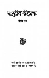 Bhartiya Veeradrana Dvitiya Bhaag by महालचंद वयेद - Mahalachand Vayed