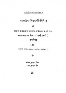 Bhartiya-vidyarthy-vinod by भगवानदास केला - Bhagwandas Kela