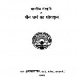 Bhartiye Sanskriti Mai Jain Dharm Ka Yogdan by डॉ हीरालाल जैन - Dr. Hiralal Jain