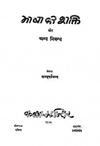 Bhasha Ki Shakti Aur Anya Nibandh by श्री सम्पूर्णानन्द - Shree Sampurnanada