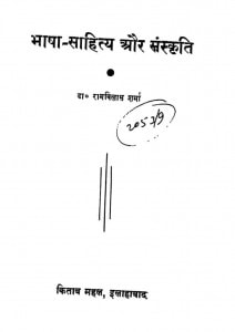 Bhasha Sahithya Aur Sanskriti by रामविलास शर्मा - Ramvilas Sharma