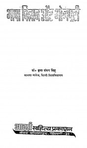 Bhasha Vigyan Aur Bhojapuri by डॉ ० कृपा शंकर सिंह - Dr. Kripa Shankar Singh