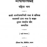 Bhashasaar Sangrah Bhag 1 by विविध लेखक - Various Writers