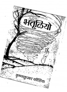 Bhatooliyo by कृष्ण कुमार कौशिक - Krishna Kumar Kaushik