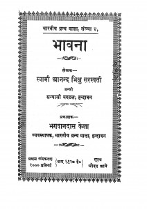 Bhavana by स्वामी आनंद भिक्षु सरस्वती -swami anand bhikshu sarswati