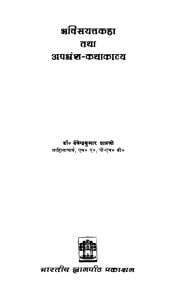 Bhavisytt Kaha Tatha Apbhransh Kathakavya by देवेन्द्रकुमार शास्त्री - Devendrakumar Shastri