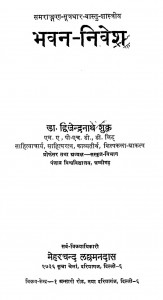 Bhawan-Nivesh by डॉ द्विजेन्द्र नाथ शुक्ल - Dr. Dwijendra Nath Shukl