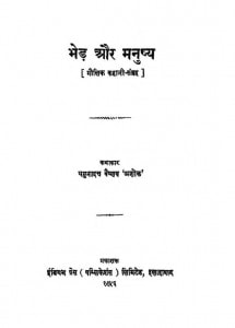 Bhed Aur Manushya by यमुनादत्त वैष्णव 'अशोक'-Yamunadatt Vaishnav 'Ashok'