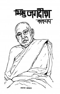 Bhikshu Jagdeesh Kashyap by उपेंद्र महारथी - Upendra Maharathi