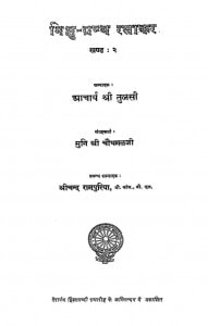 Bhikshu-granth Ratnakar Vol-2 by आचार्य तुलसी - Acharya Tulsi