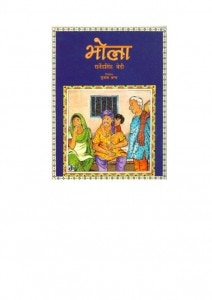 BHOLA by अरविन्द गुप्ता - Arvind Guptaराजेंद्र सिंह बेदी - RAJENDRA SINGH BEDI