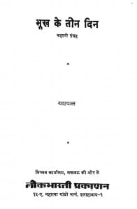 Bhookh Ke Teen Din by यशपाल - Yashpal