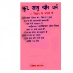 BHOOT, JAADU AUR DHARM - VIGYAN KE AAIYNE MEIN by अरविन्द गुप्ता - Arvind Guptaसीताराम शास्त्री -SITARAM SHASTRY
