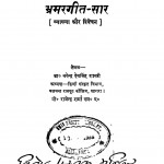 Bhramargeet-Saar [Vyakhya Aur Vivechan] by नरेन्द्र देवसिंह - Narendra Devsingh