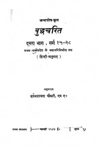 Bhudhdacharit Vol-2 by श्री अश्वघोष - Shri Ashvaghoshaसूर्यनारायण चौधरी -Suryanarayan Chaudhary