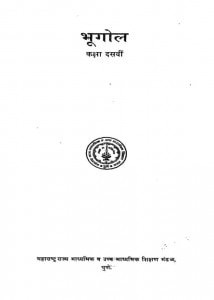 Bhugol Kaksha-10 by विभिन्न लेखक - Various Authors