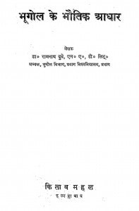 Bhugol Ke Bhautik Aadhar by रामनाथ दुबे - Ramnath Dube