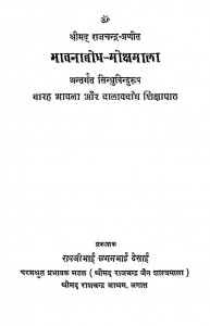 Bhvanabodh Mokshmala by रावजीभाई छ देसाई- Ravjibhai Chh. Desai