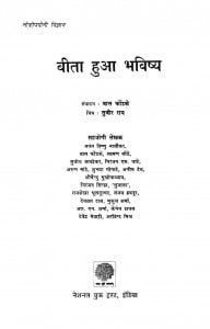 Biitaa Huaa Bhavishhy by बाल फोंकड़े -Baal Fonkre