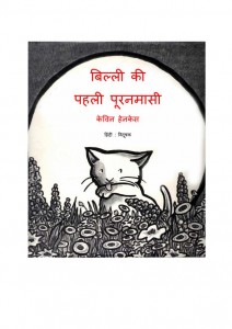 BILLI KI PEHLI POORANMASI by अरविन्द गुप्ता - Arvind Guptaकेविन हेनकेस - KEVIN HENCASE