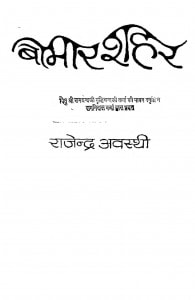 Bimar Shahar by राजेन्द्र अवस्थी - Rajendra Awasthi