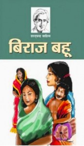 BIRAJ BAHU  by पुस्तक समूह - Pustak Samuhशरतचन्द्र चट्टोपाध्याय - Sharatchandra Chattopadhyay