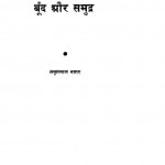 BOOND AUR SAMUDRA by अमृतलाल नागर - Amritlal Nagarअरविन्द गुप्ता - Arvind Gupta