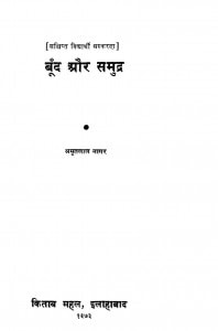 BOOND AUR SAMUDRA by अमृतलाल नागर - Amritlal Nagarअरविन्द गुप्ता - Arvind Gupta