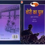 BORI KA PUL - NBT by अरविन्द गुप्ता - Arvind Guptaसुरेखा पणनदीकर - SUREKHA PANANDIKAR