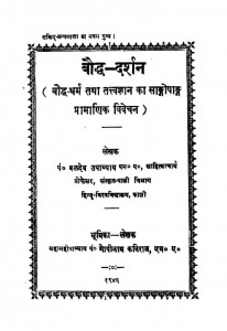 boudha Dharashan by बलदेव उपाध्याय - Baldev Upadhyay