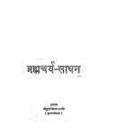 Brahmcharya - Saadhan by दुलारेलाल भार्गव - Dularelal Bhargav