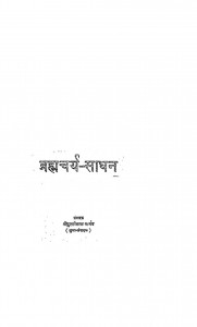 Brahmcharya - Saadhan by दुलारेलाल भार्गव - Dularelal Bhargav