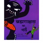 BRAHMRAKSHAS KA NAI- BGVS by अरविन्द गुप्ता - Arvind Guptaराजेश जोशी - Rajesh Joshi