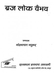 Braj Look Vaibhav by मोहनलाल मधुकर - Mohanlal Madhukar
