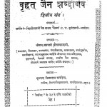 Brihat Jain Shabdanarv Dwitiya Khand by श्रीमान ब्रह्मचारी सीतल प्रसाद - Shriman Bramhchari Seetalprasad