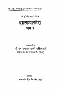 Brihatkathakosh (vol. - I) by राजकुमार शास्त्री - Rajkumar Shastriहरिशेनाचार्य - Harishenacharya
