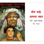 BROTHER EAGLE, SISTER SKY by अरविन्द गुप्ता - Arvind Guptaसूज़न जेफ्फर्स - SUSAN JEFFERS