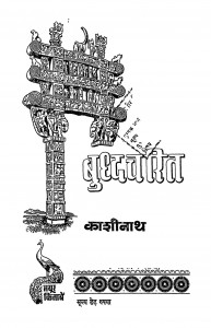Buddhcharit by पंडित काशीनाथ - Pandit Kashinath