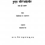 Budh Aur Mahavir Tatha Do Bhasan  by जमनालाल जैन - Jamnalal Jain