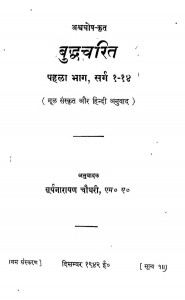 Budhda Charitar Part-I by सूर्यनारायण चौधरी -Suryanarayan Chaudhary