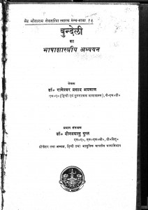 Bundeli Ka Bhashashastreey Adhyyan by रामेश्वर प्रसाद अग्रवाल - Rameshwar Prasad Agrawal