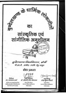 Bundelkhand Kay Dharamic Lokgeeto Ka Sanskritik Avam Saangeetik Anusheelan  by उपेन्द्र कुमार तिवारी - Upendra Kumar Tiwari