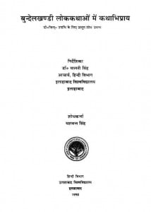 Bundelkhandi Lokkathayo Mein Kathabhipray by यशवंत सिंह - Yashwant Singh