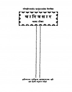 Chaaritrasaar  by लालाराम - Lalaraam